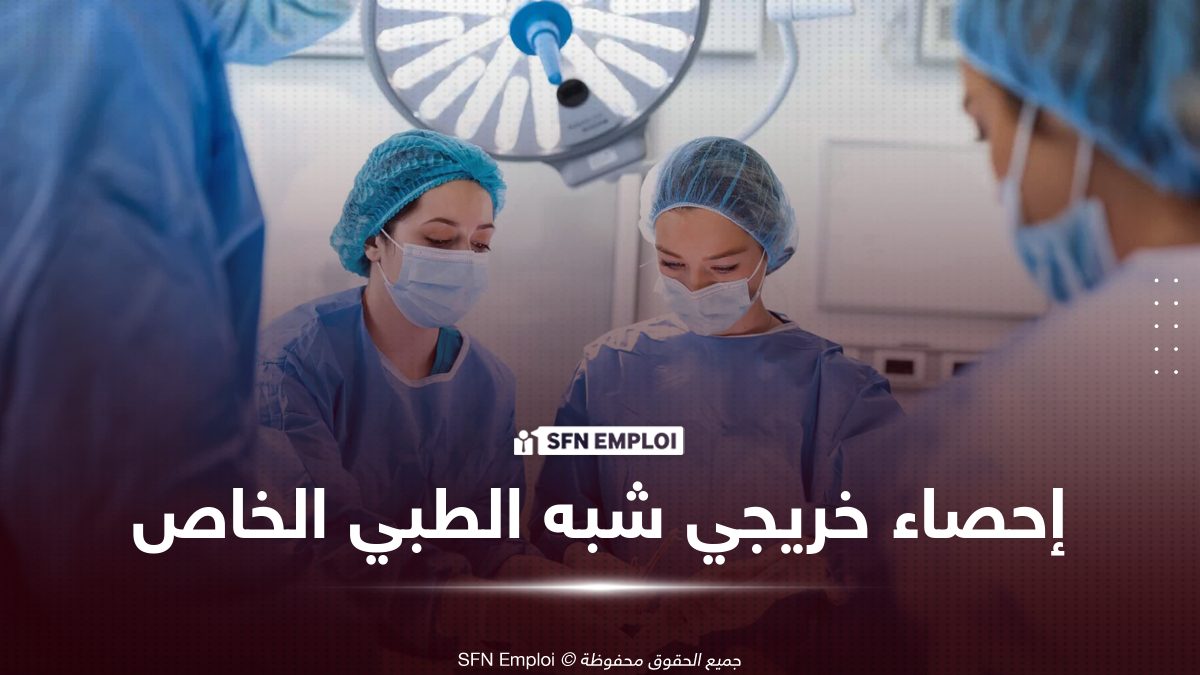 إحصاء خريجي شبه الطبي الخاص