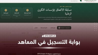 بوابة التسجيل في مسابقة الدخول إلى معاهد التكوين المتخصص بوزارة الشؤون الدينية 2026-2027 - SFN Emploi مسابقة الدخول إلى معاهد التكوين المتخصص