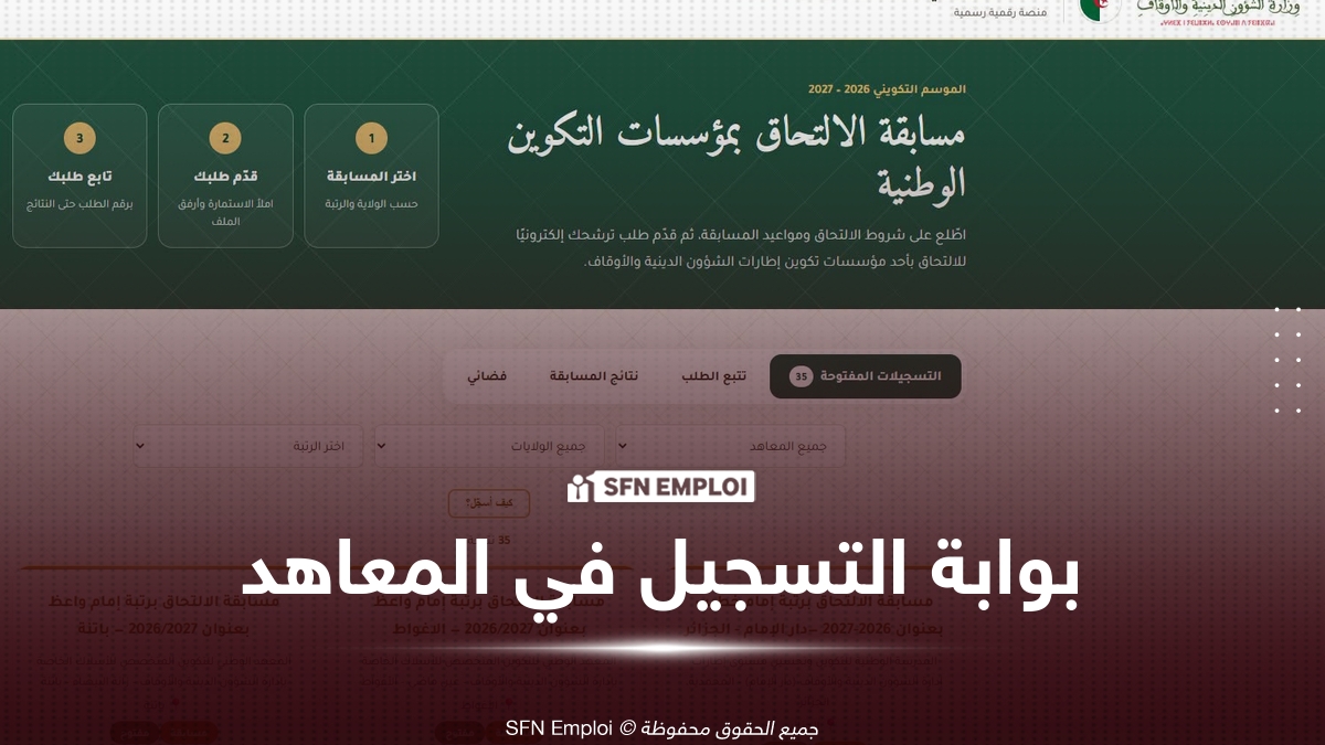 مسابقة الدخول إلى معاهد التكوين المتخصص