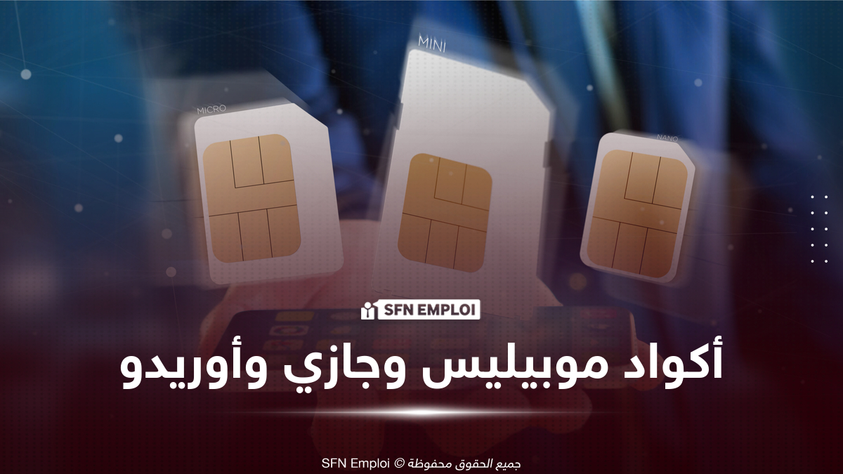 أكواد موبيليس وجازي وأوريدو 2026: أهم رموز الخدمات في الجزائر - SFN Emploi أكواد موبيليس وجازي وأوريدو