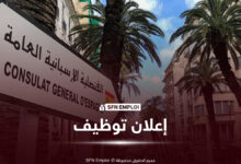 القنصلية العامة لإسبانيا في الجزائر تعلن عن توظيف بعقد دائم.. راتب يقارب 1000 أورو شهريًا - SFN Emploi القنصلية العامة لإسبانيا في الجزائر توظيف