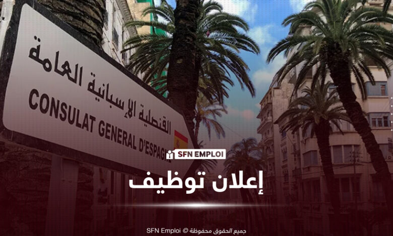 القنصلية العامة لإسبانيا في الجزائر توظيف