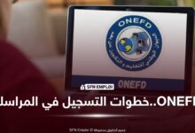 تسجيلات المراسلة 2026-2027 عبر inscriptic.onefd.edu.dz: من هنا التسجيل والخطوات كاملة - SFN Emploi التسجيل في المراسلة ONEFD