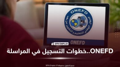 تسجيلات المراسلة 2026-2027 عبر inscriptic.onefd.edu.dz: من هنا التسجيل والخطوات كاملة - SFN Emploi التسجيل في المراسلة ONEFD
