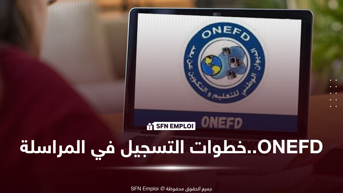التسجيل في المراسلة ONEFD