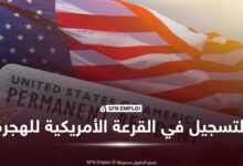 القرعة الأمريكية للهجرة