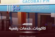 كاكوبات تطلق 3 خدمات رقمية جديدة عبر بوابة تصريحاتكم الإلكترونية - SFN Emploi كاكوبات