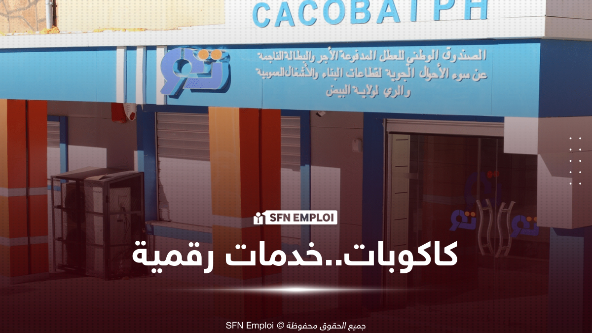 كاكوبات تطلق 3 خدمات رقمية جديدة عبر بوابة تصريحاتكم الإلكترونية - SFN Emploi كاكوبات