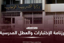 رزنامة الاختبارات الفصلية والعطل المدرسية للسنة الدراسية 2026-2027 - SFN Emploi رزنامة الاختبارات الفصلية والعطل المدرسية