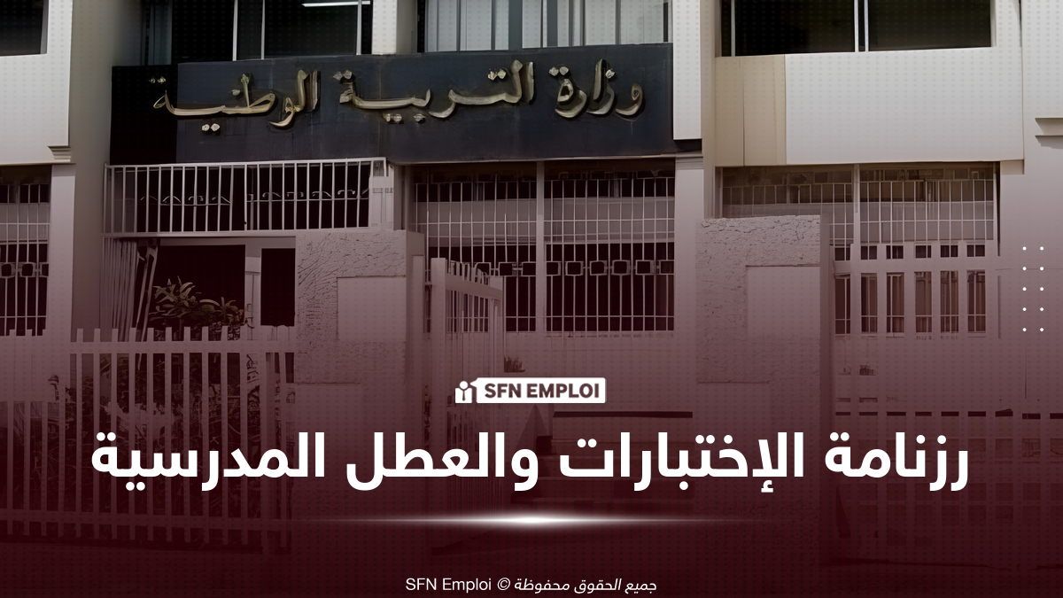 رزنامة الاختبارات الفصلية والعطل المدرسية للسنة الدراسية 2026-2027 - SFN Emploi رزنامة الاختبارات الفصلية والعطل المدرسية
