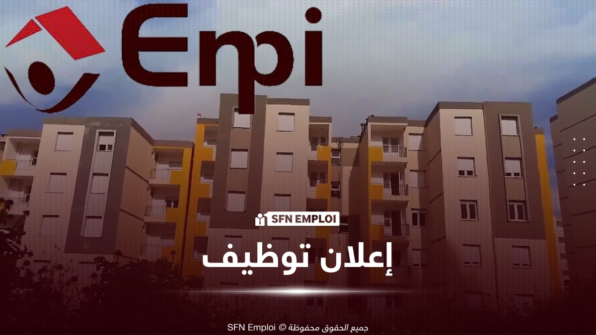 المؤسسة الوطنية للترقية العقارية ENPI تعلن عن توظيف في عدة مناصب - SFN Emploi المؤسسة الوطنية للترقية العقارية ENPI