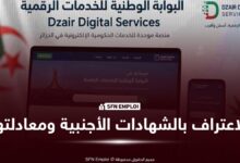 الاعتراف بالشهادات الأجنبية ومنح المعادلة