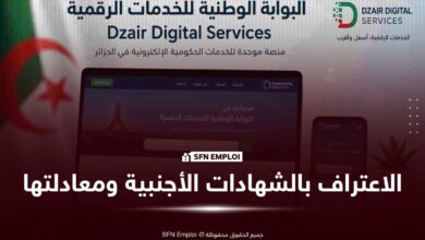 الاعتراف بالشهادات الأجنبية ومنح المعادلة
