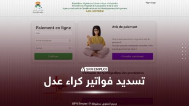 تسديد فواتير كراء سكنات عدل لشهر سبتمبر 2026 عبر منصة aadlgestimmo.dz/epayement - SFN Emploi تسديد فواتير كراء سكنات عدل
