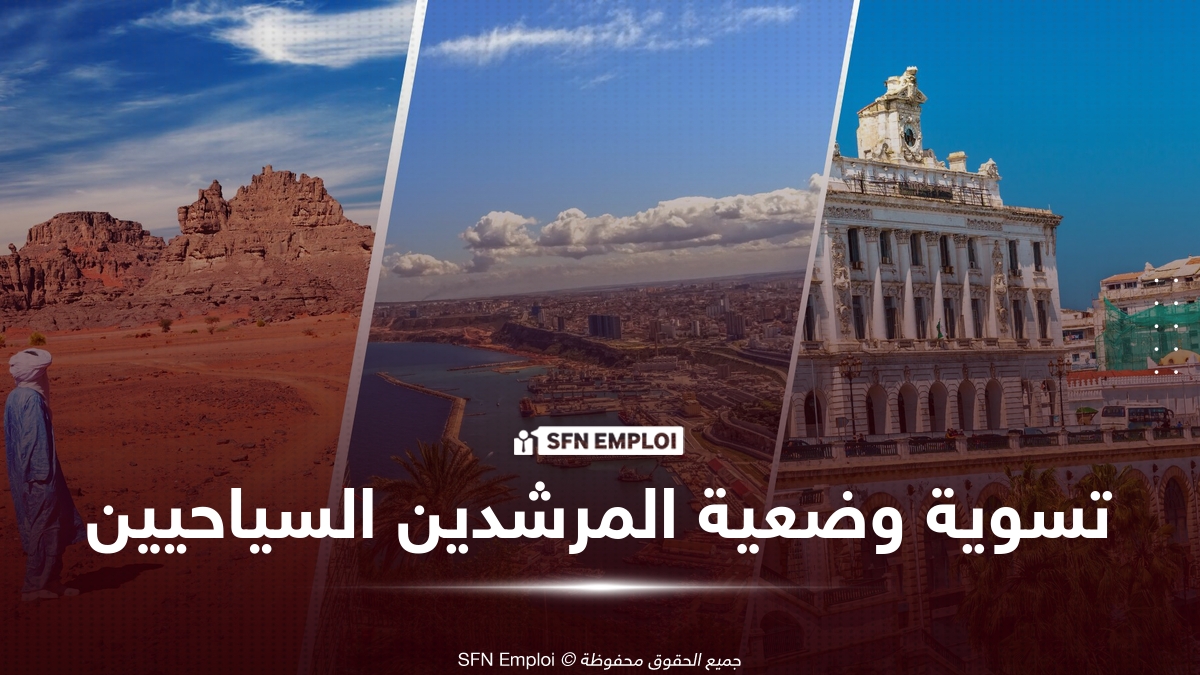 تسوية وضعية المرشدين