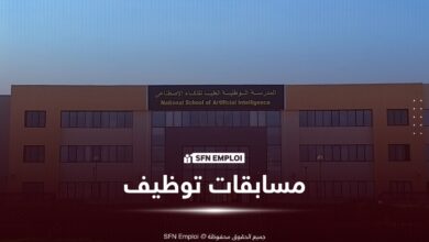 المدرسة الوطنية العليا للذكاء الاصطناعي توظيف