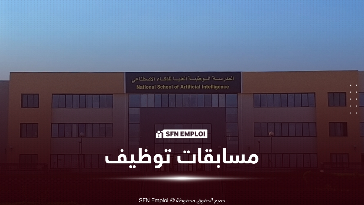 توظيف عن طريق النقل بالمدرسة الوطنية العليا للذكاء الاصطناعي 2026 - SFN Emploi المدرسة الوطنية العليا للذكاء الاصطناعي توظيف