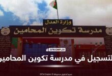 مدرسة تكوين المحامين: ملف التسجيل والوثائق المطلوبة ورابط المنصة - SFN Emploi التسجيل في مدرسة تكوين المحامين
