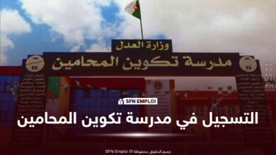 التسجيل في مدرسة تكوين المحامين