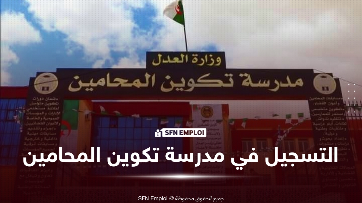 مدرسة تكوين المحامين: ملف التسجيل والوثائق المطلوبة ورابط المنصة - SFN Emploi التسجيل في مدرسة تكوين المحامين