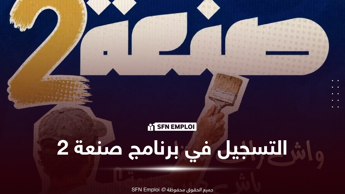برنامج صنعة 2