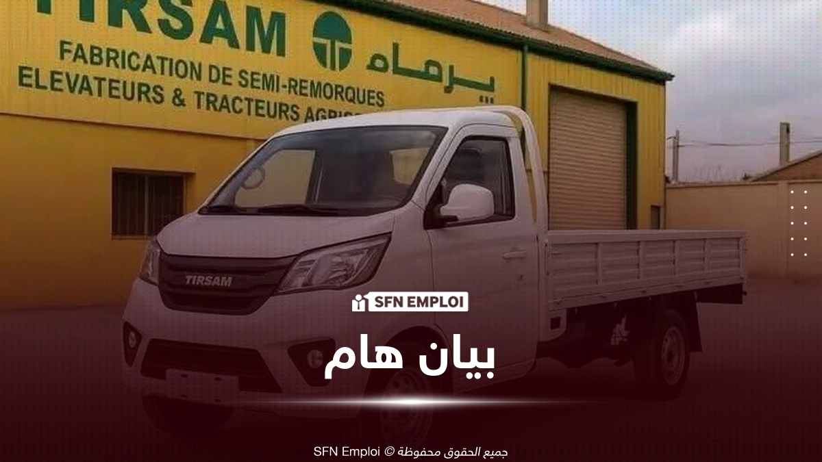 شركة تيرصام TIRSAM تنفي زيادة الأسعار وتعتذر عن تأخر تسليم الطلبات - SFN Emploi شركة تيرصام TIRSAM تنفي زيادة الأسعار وتعتذر عن تأخر تسليم الطلبات - SFN Emploi