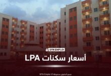 أسعار سكنات الترقوي المدعم LPA