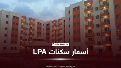أسعار سكنات الترقوي المدعم LPA في الجزائر ونسب تسديد الأقساط حسب مراحل الإنجاز - SFN Emploi أسعار سكنات الترقوي المدعم LPA