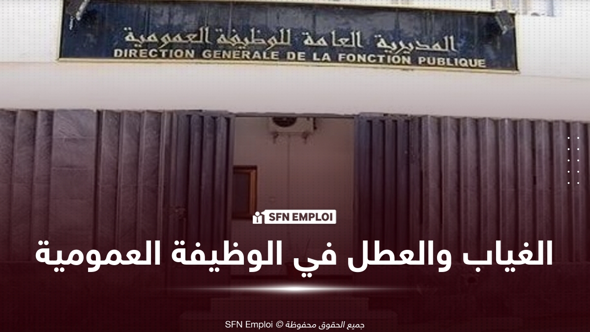 الغياب الاستثنائي والعطل غير مدفوعة الأجر في الوظيفة العمومية بالجزائر: التفاصيل والإجراءات - SFN Emploi الغياب الاستثنائي والعطل غير مدفوعة الأجر في الوظيفة العمومية