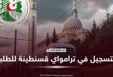 التسجيل للاستفادة من النقل عبر ترامواي قسنطينة للطلبة الجامعيين 2026-2027 - SFN Emploi التسجيل في ترامواي قسنطينة للطلبة
