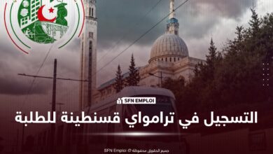 التسجيل في ترامواي قسنطينة للطلبة