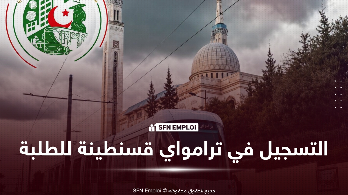 التسجيل في ترامواي قسنطينة للطلبة