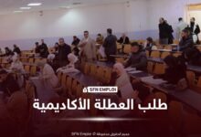 فتح المنصات الرقمية لطلبات العطلة الأكاديمية 2026-2027 - SFN Emploi العطلة الأكاديمية