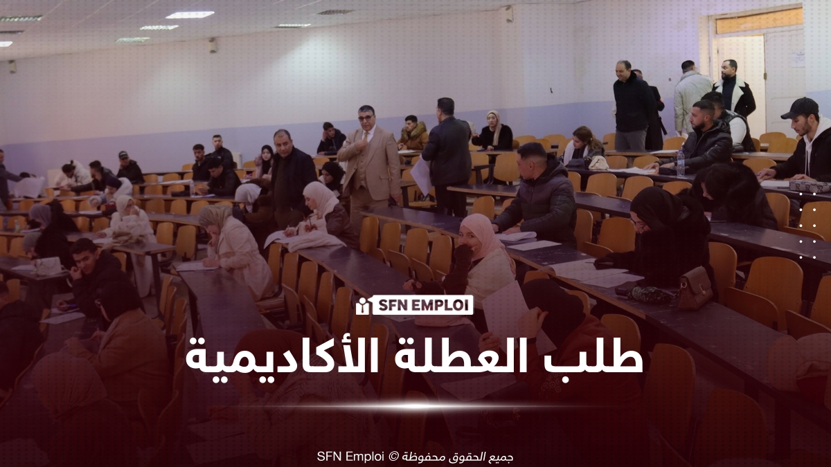 العطلة الأكاديمية