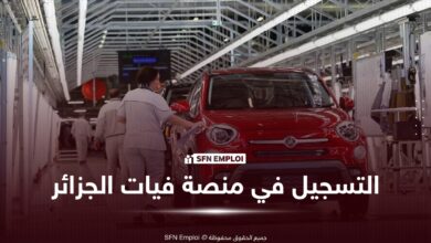 منصة التسجيل في سيارات فيات الجزائر: الرابط الرسمي وكيفية التسجيل خطوة بخطوة - SFN Emploi التسجيل في منصة فيات الجزائر