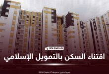 قانون المالية 2027 : تخفيض تكاليف اقتناء السكن بالتمويل الإسلامي في الجزائر - SFN Emploi اقتناء السكن بالتمويل الإسلامي قانون المالية