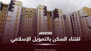 قانون المالية 2027 : تخفيض تكاليف اقتناء السكن بالتمويل الإسلامي في الجزائر - SFN Emploi اقتناء السكن بالتمويل الإسلامي قانون المالية