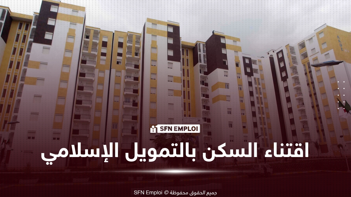اقتناء السكن بالتمويل الإسلامي قانون المالية