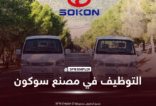 مصنع سوكون يستعد لتوفير 1350 منصب عمل.. تعرف على فرص التوظيف المرتقبة في 2027 - SFN Emploi SOKON ALGÉRIE توظيف