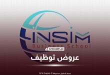 INSIM توظيف