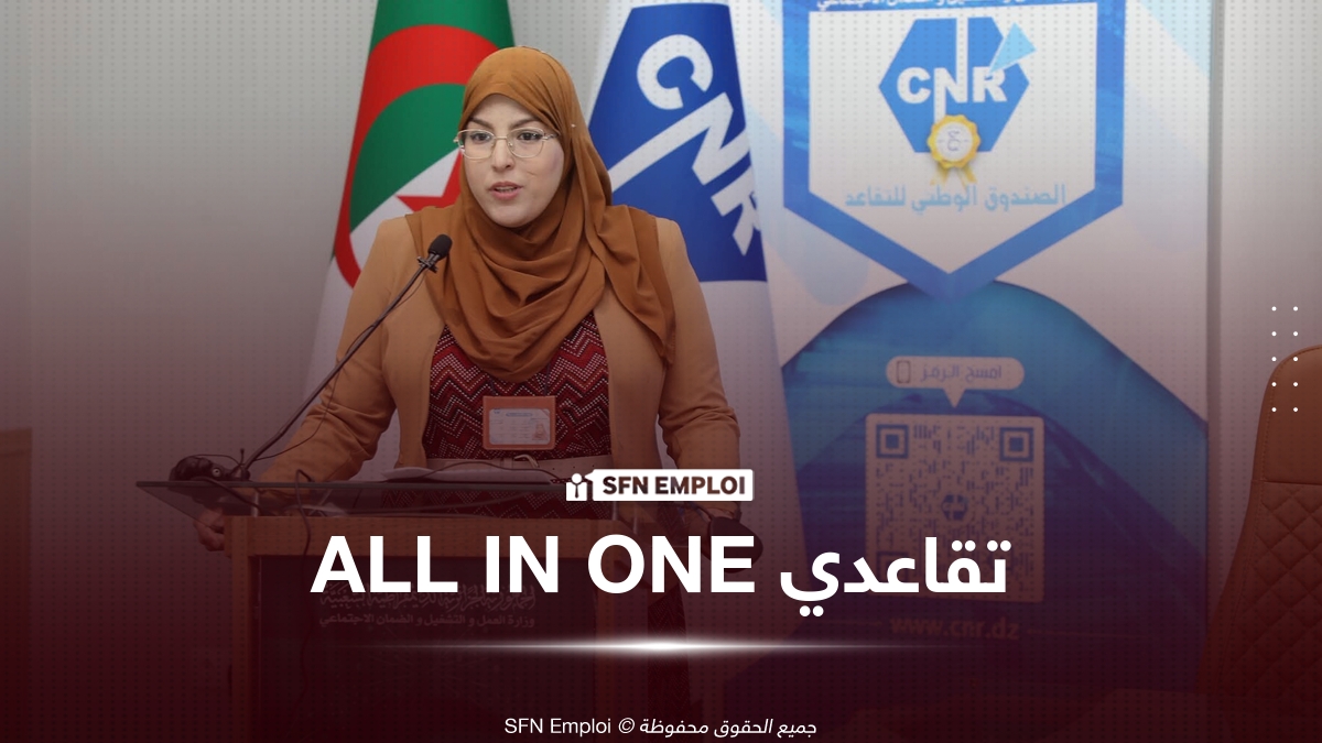 الصندوق الوطني للتقاعد يطلق مشروع «تقاعدي ALL IN ONE» لمرافقة المتقاعدين في استخدام الخدمات الرقمية - SFN Emploi تقاعدي ALL IN ONE