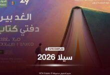 صالون الجزائر الدولي للكتاب سيلا 2026: الموقع الرسمي يتيح الاطلاع على مستجدات الطبعة الـ29 - SFN Emploi