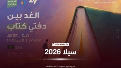صالون الجزائر الدولي للكتاب سيلا 2026: الموقع الرسمي يتيح الاطلاع على مستجدات الطبعة الـ29 - SFN Emploi