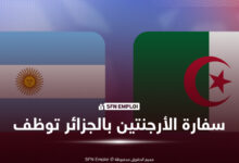 سفارة الأرجنتين بالجزائر توظيف