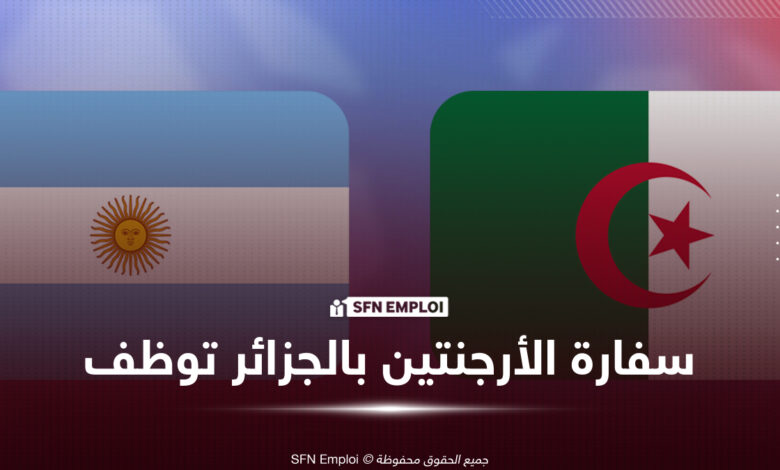 سفارة الأرجنتين بالجزائر توظيف