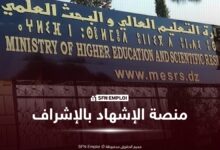 كلية الحقوق بجامعة الجزائر تطلق منصة رقمية لاستخراج شهادة الإشهاد بالإشراف - SFN Emploi كلية الحقوق بجامعة الجزائر تطلق منصة رقمية لاستخراج شهادة الإشهاد بالإشراف - SFN Emploi