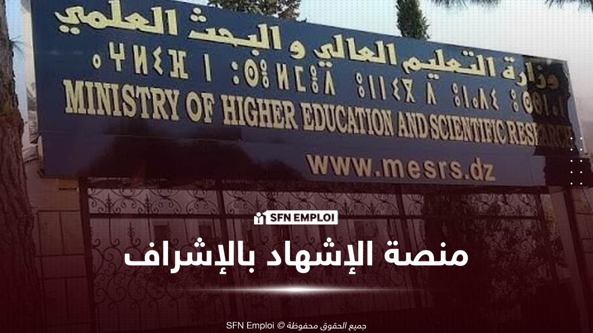 كلية الحقوق بجامعة الجزائر تطلق منصة رقمية لاستخراج شهادة الإشهاد بالإشراف - SFN Emploi كلية الحقوق بجامعة الجزائر تطلق منصة رقمية لاستخراج شهادة الإشهاد بالإشراف - SFN Emploi