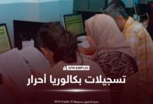 تسجيلات بكالوريا الأحرار 2027 في الجزائر: شروط التسجيل والرابط الرسمي - SFN Emploi تسجيلات بكالوريا الأحرار 2027 في الجزائر: شروط التسجيل والرابط الرسمي - SFN Emploi