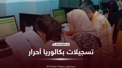 تسجيلات بكالوريا الأحرار 2027 في الجزائر: شروط التسجيل والرابط الرسمي - SFN Emploi