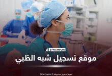 موقع تسجيلات شبه الطبي 2026 عبر منصة وزارة الصحة الجزائرية formation.sante.gov.dz - SFN Emploi موقع تسجيلات شبه الطبي